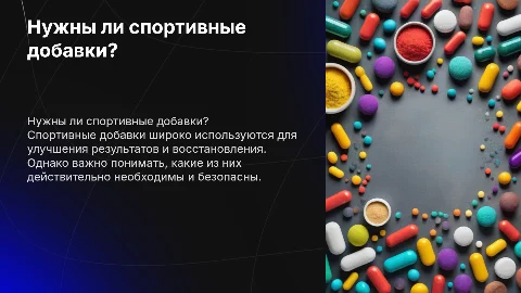 нужны ли спортивные добавки?