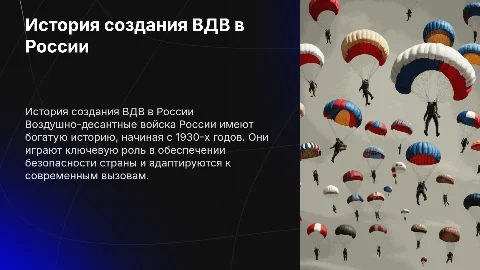 История создания ВДВ в России: от истоков до современности