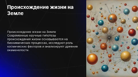 современные представления происхождения жизни