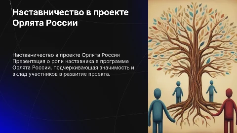 Презентация наставника орлят России: роль и достижения
