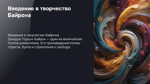 Презентация по теме Байрон