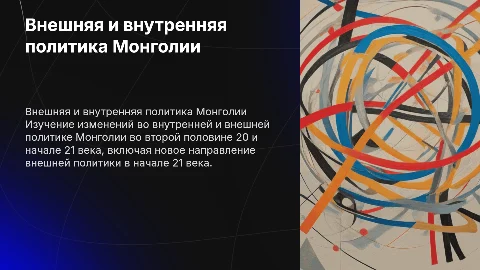 Внутренняя и внешняя политика Монголии в 21 веке