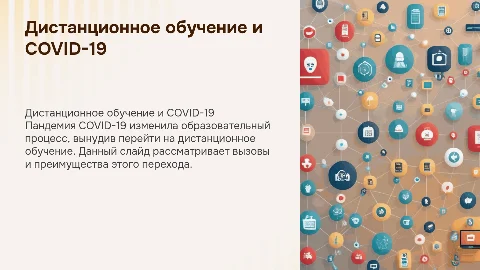 Дистанционное обучение в период пандемии COVID-19