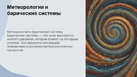 Метеорология. Барические системы