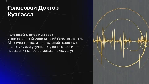 Голосовой Доктор Кузбасса: Медицинский SaaS с аналитикой