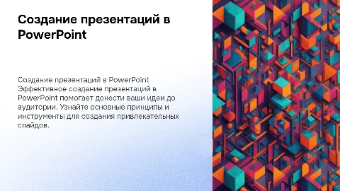 Создание презентации Power Point
