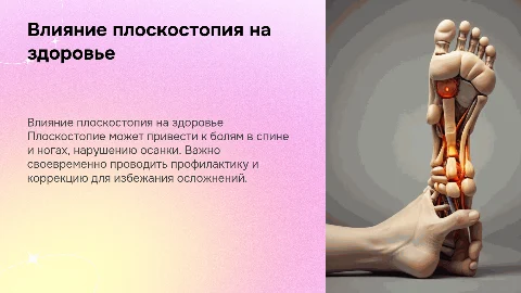 Влияние плоскостопия на здоровье человека и его коррекция