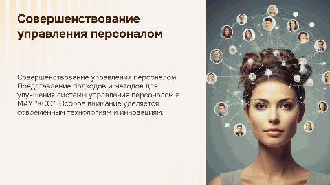 Совершенствование системы управления персоналом в МАУ "КСС"
