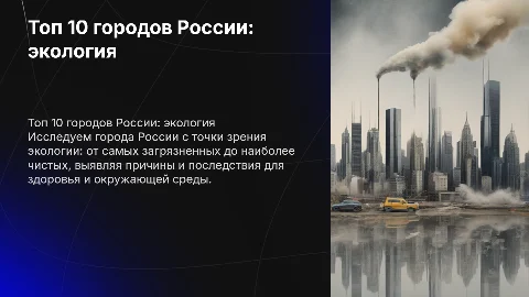 самые грязные и экологические чистые города России топ 10