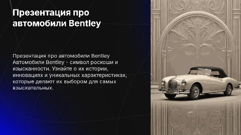 Презентация про автомобили Bentley