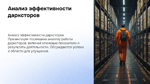 Результат и анализ работы Дарксторов по показателям