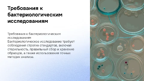 Общие требования проведения бактериологического исследования