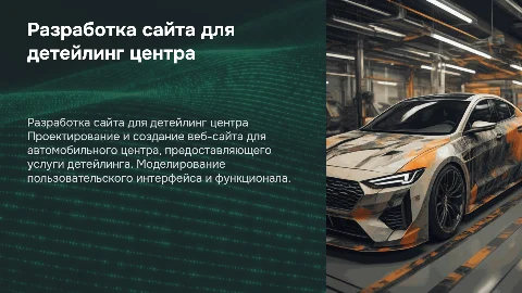 Проектирование и разработка веб-сайта для детейлинг центра