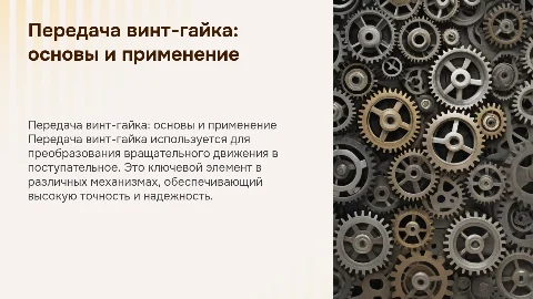 Передача винт-гайка