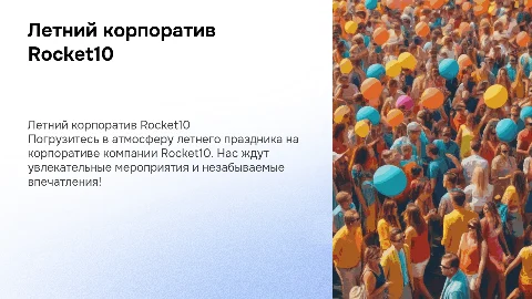 Летний корпоратив компании Rocket10