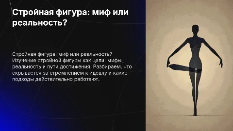 Стройная фигура, миф или реальность