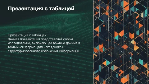 Презентация с таблицей