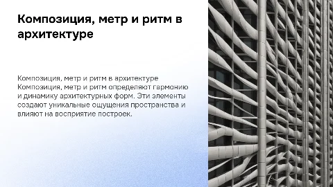 Понятие о композиции, метр и ритм в архитектуре