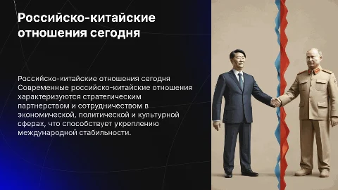 Российско - Китайские отношения на современном этапе