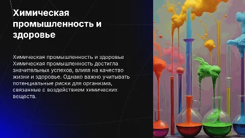 Достижения химической промышленности и влияние на здоровье