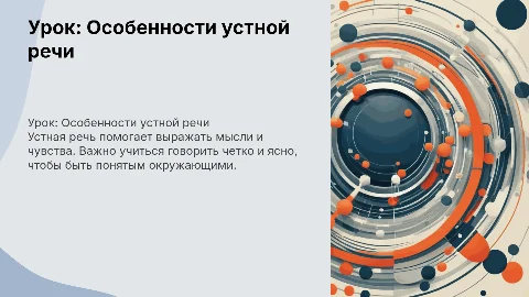Презентация по особенностям устной речи для 4 класса