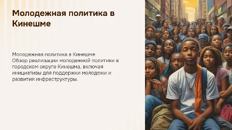 Реализация молодежной политики в Кинешме: презентация