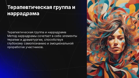 Терапевтическая группа методом наррадрамы