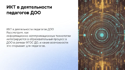 ИКТ в профессиональной деятельности педагога ДОО