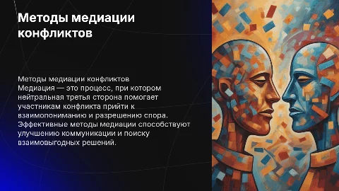 Методы медиации конфликтов
