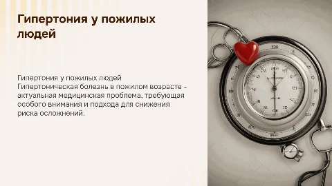 презентация на тему гипертоническая болезнь в пожилом возрасте