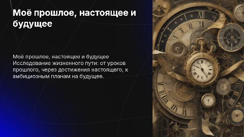 моё прошлое настоящее и будущее