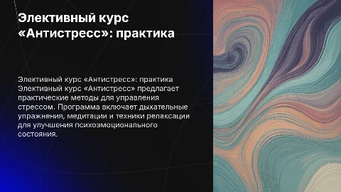 элективный курс «Антистресс»: практика