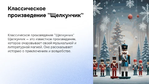 классическое произведение щелкунчик