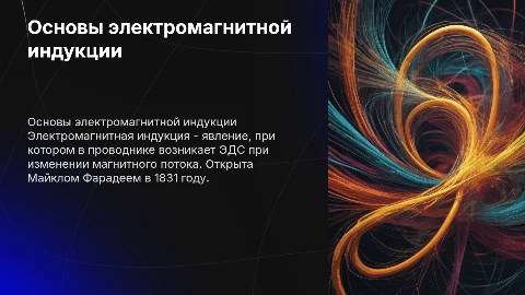 электромагнитная индукция