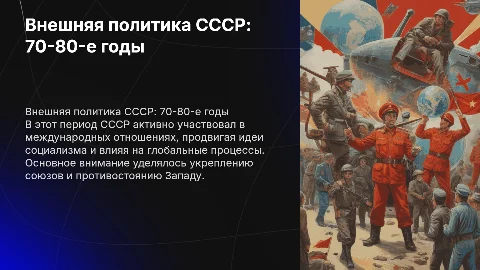 внешняя политика ссср 70-80 годы