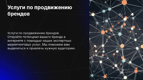 Услуги маркетингового агентства по продвижению бренда