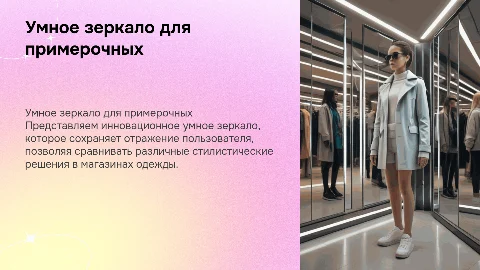 Умное зеркало для примерочных: инновации в ритейле