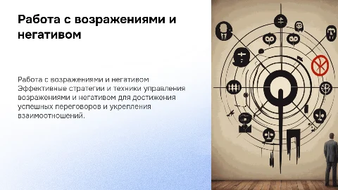 Работа с возражениями и негативом