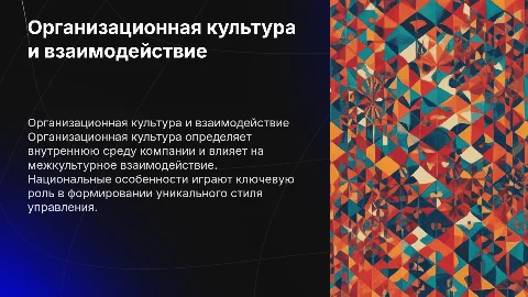 Организационная культура и межкультурное взаимодействие