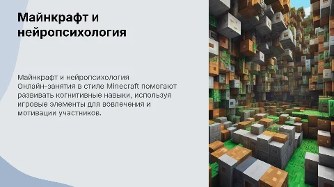 Презентация для нейропсихологического онлайн-занятия в стиле майнкрафт