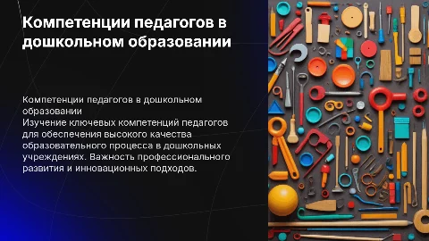 Компетенции педагогов в дошкольном образовании для качества