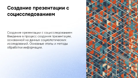 создание презентации с соц исследованием