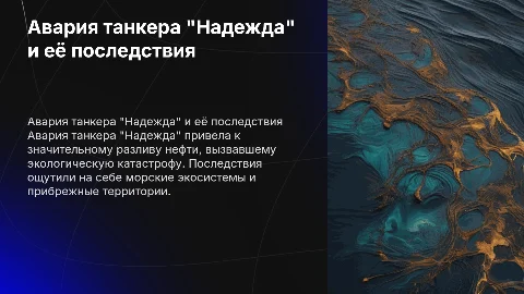 Авария танкера "Надежда"