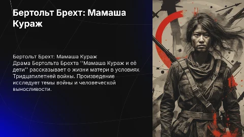 Презентация о Б.Брехте: Мамаша Кураж и её дети