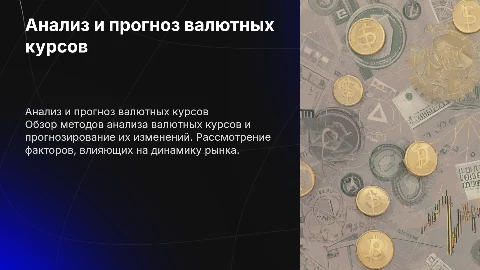 Анализ и прогнозирование курсов валют
