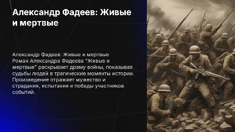 Александр Фадеев "Живые и мертвые"