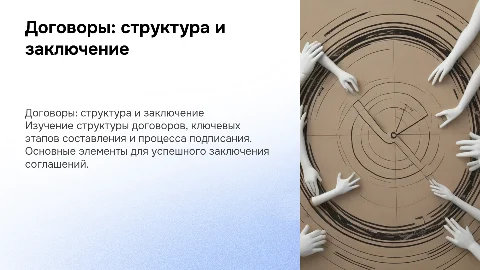 Договоры: от структуры до подписи