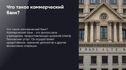 Коммерческий банк: операции и роль в экономике