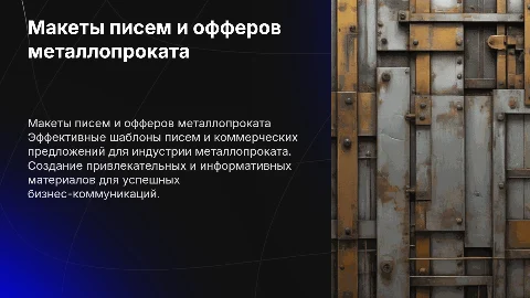 макеты писем и коммерческих предложений металлопроката