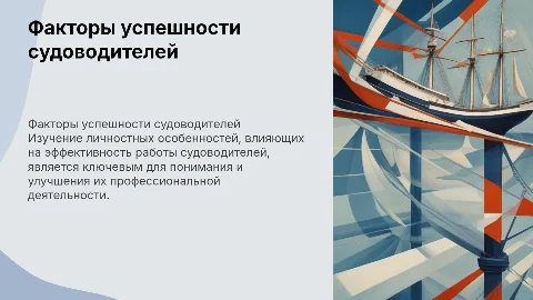 ЛИЧНОСТНЫЕ ФАКТОРЫ ЭФФЕКТИВНОСТИ ТРУДОВОЙ ДЕЯТЕЛЬНОСТИ СУДОВОДИТЕЛЕЙ